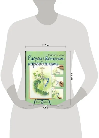 Рисуем цветными карандашами: Шаг за шагом - фото 2