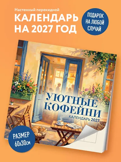 Уютные кофейни. Календарь настенный на 2027 год (300х300) - фото 3