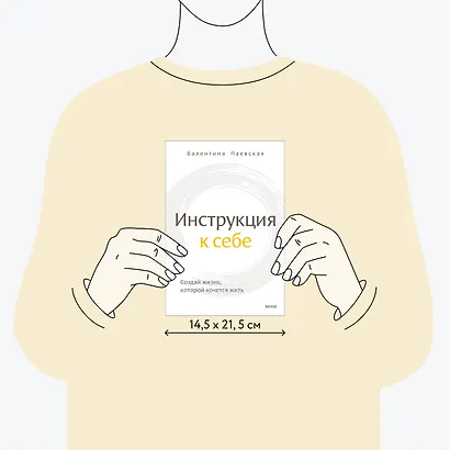 Инструкция к себе. Создай жизнь, которой хочется жить - фото 8