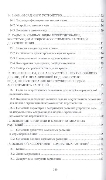 Ландшафтная архитектура. Интерьерное озеленение помещений и крыш. Учебное пособие - фото 4