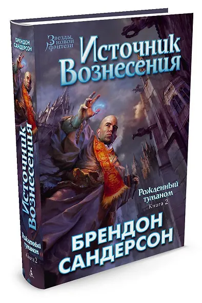 Рожденный туманом. Книга 2. Источник Вознесения - фото 3