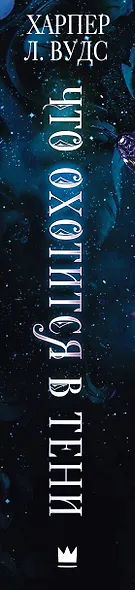 Что охотится в тени - фото 12