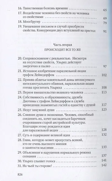 Человек без свойств. Т. 1 - фото 3