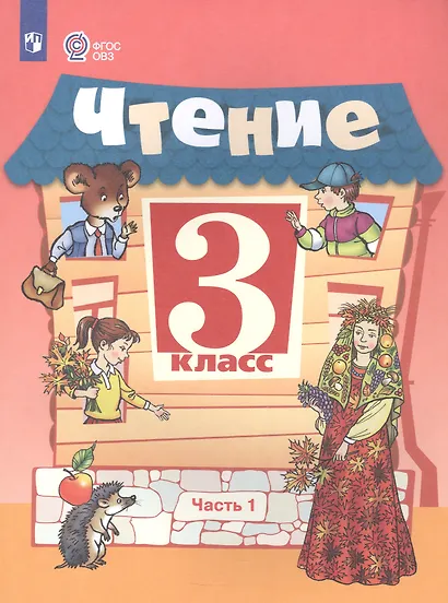 Ильина. Чтение. 3 кл. Учебник. В 2-х ч. Ч.1 /обуч. с интеллект. нарушен/ (ФГОС ОВЗ) - фото 5