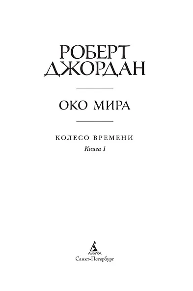 Колесо Времени. Книга 1. Око Мира - фото 9