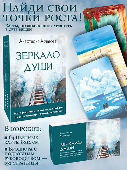 Зеркало души. Метафорические карты для работы со скрытыми программами психики - фото 4
