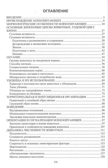 Биология промысловых зверей России. Учебник - фото 2