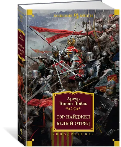 Сэр Найджел. Белый отряд - фото 2