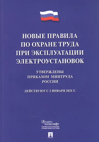 Новые правила по охране труда при эксплуатации электроустановок. Действуют с 1 января 2021 года - фото 1