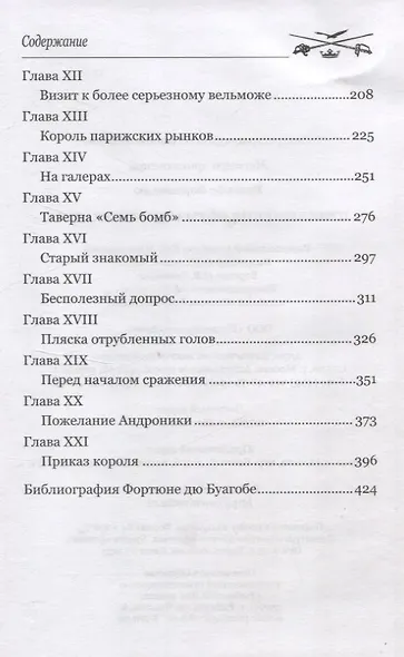 Приключения нормандского кадета - фото 4