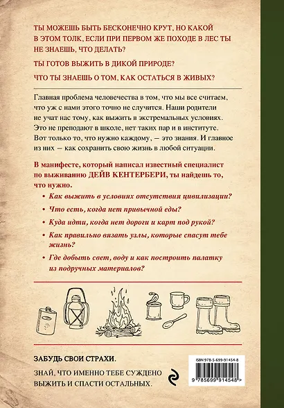 Манифест Выжившего. 101 навык для выживания в дикой природе - фото 2