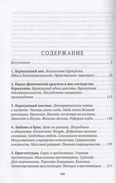 История нравов: Буржуазный век - фото 2