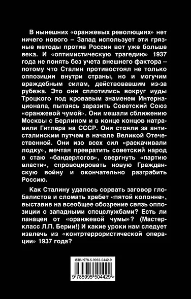 Сталин против "Оранжевой чумы". Глобальный заговор 1937 - фото 2