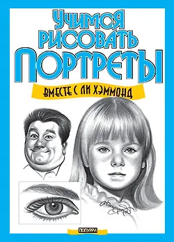 Учимся рисовать портреты - фото 3