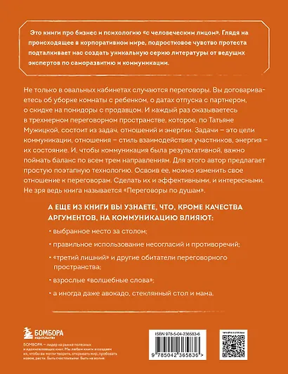 Переговоры по душам. Простая технология успешной коммуникации - фото 2