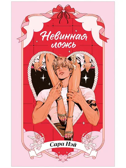 Невинная ложь - фото 1