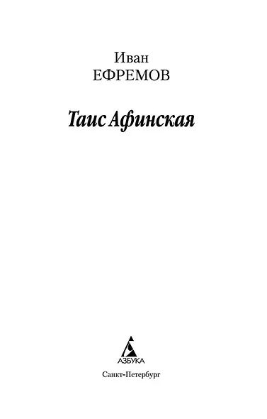 Таис Афинская - фото 7