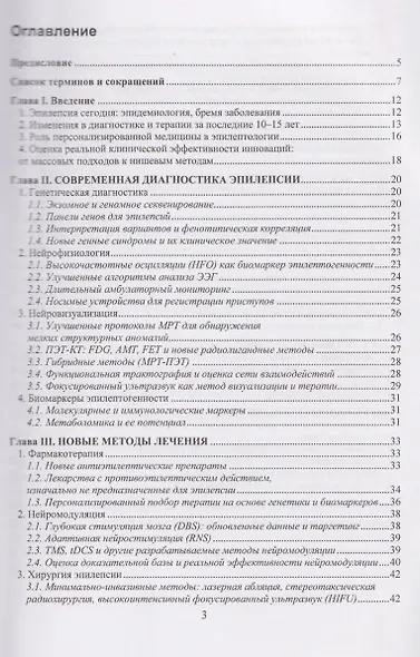 Эпилептология: эффективное из нового - фото 3