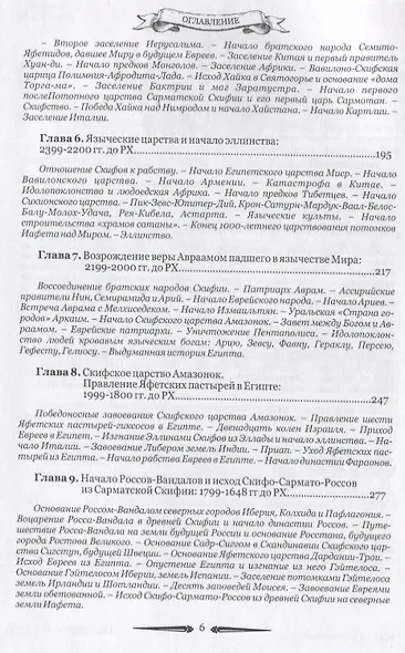 Русский мир. Книга летописей первая: От создания Царства Земного до Сарматской Скифии и начала России с ее царствами - Славянией, Великой Скифией, Сибирью, Сарматией и Вандалией - фото 3