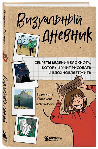 Визуальный дневник. Секреты ведения блокнота, который учит рисовать и вдохновляет жить - фото 3