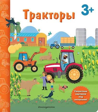 Тракторы. Книга с секретными картинками - фото 1