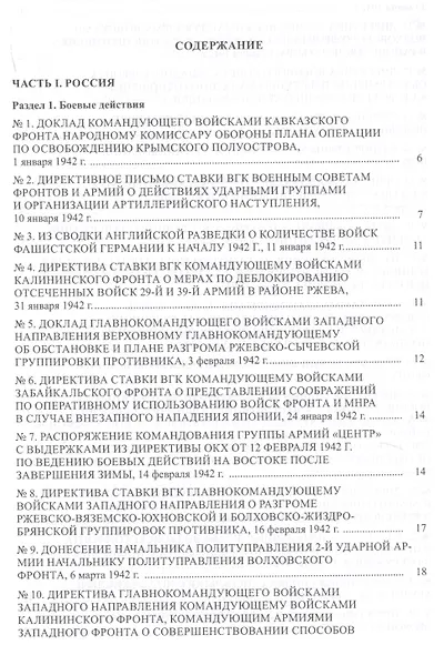 Страна в огне. В 3 томах. Том 2 : Коренной перелом. 1942-1943 : В 2 книгах. Книга 2 : Документы и материалы - фото 2