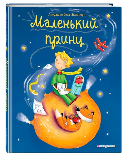 Маленький принц (ил. Л. Заннони) - фото 3