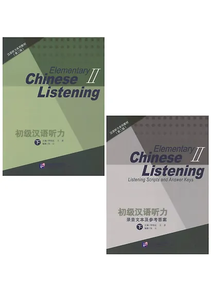 Elementary Chinese Listening II + MP3 CD - фото 10