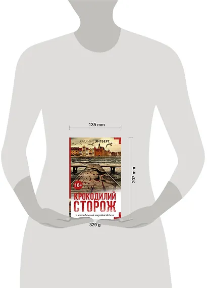 Крокодилий сторож: роман - фото 3