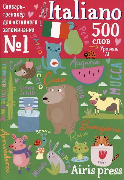 500 итальянских слов. Словарь-тренажер. Уровень А1 - фото 1