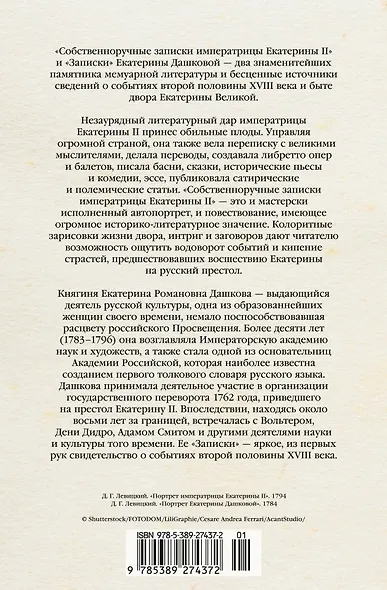 Собственноручные записки императрицы Екатерины II. Записки Екатерины Дашковой - фото 2