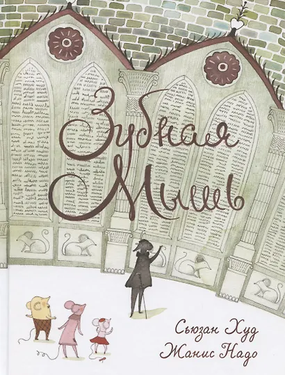 Зубная мышь - фото 1