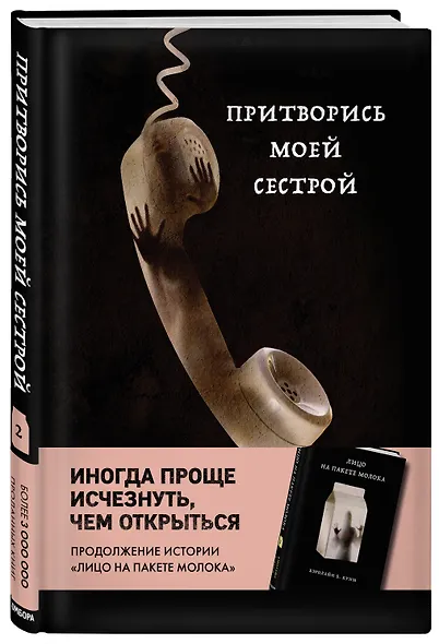 Притворись моей сестрой (Книга 2 из серии MOLOKO) - фото 3