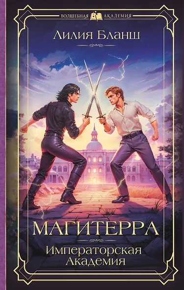 Магитерра. Императорская Академия - фото 1
