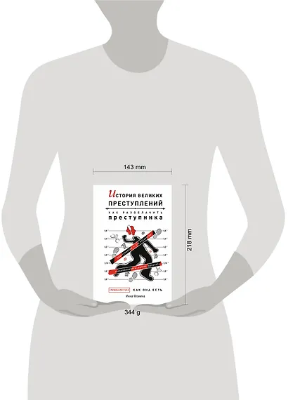 История великих преступлений. Как разоблачить преступника - фото 8