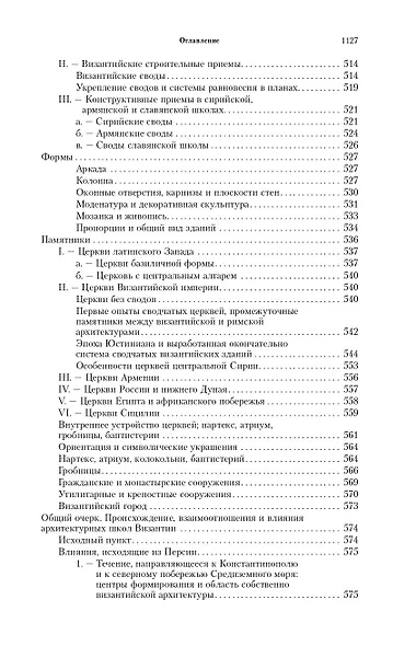 Всеобщая история архитектуры. От доисторической эпохи до Ренессанса - фото 8