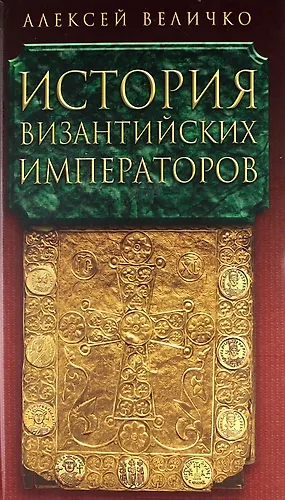 История Византийских императоров в пяти томах. Том IV. - фото 1