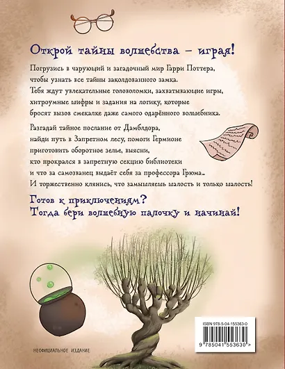 Миссия "Хогвартс". Книга волшебных головоломок - фото 2