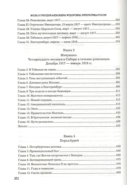 Жизнь и трагедия Александры Федоровны, императрицы России. Воспоминания фрейлины в трех книгах (комплект из 2 книг) - фото 6