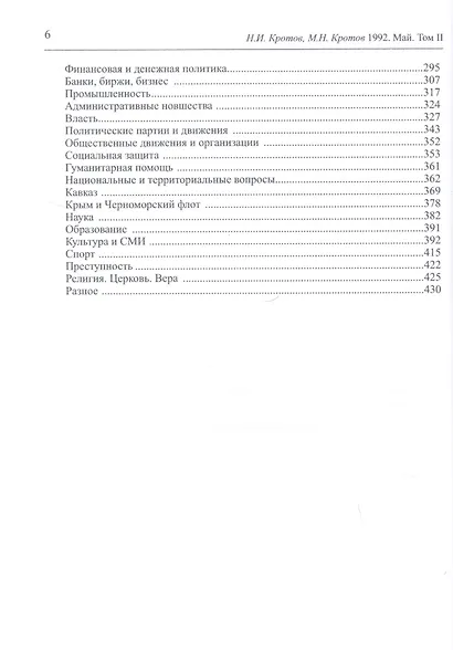 Жизнь во времена загогулины: девяностые. 1992. Май. В 2-х томах. Том I. Том II (комплект из 2-х книг) - фото 5