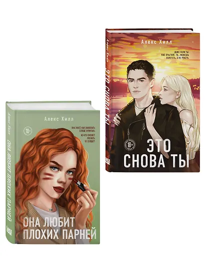 Комплект из двух книг: Это снова ты + Она любит плохих парней - фото 3