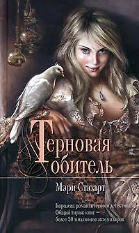 Терновая обитель - фото 1