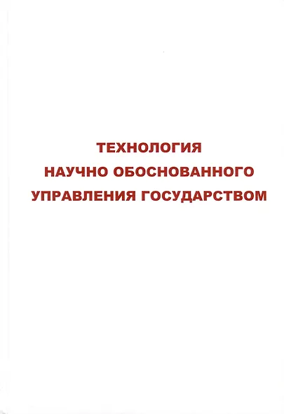 Технология научного обоснованного управления государством - фото 4