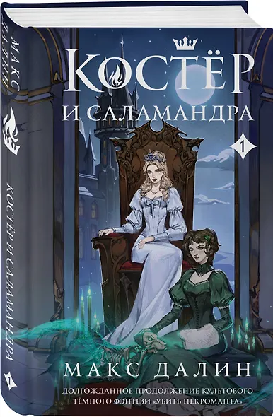 Костер и Саламандра. Книга 1 - фото 3