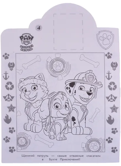 Наклей и раскрась! "Щенячий патруль" - фото 5