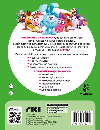 Смешарики. Лучшие истории про дружбу - фото 2