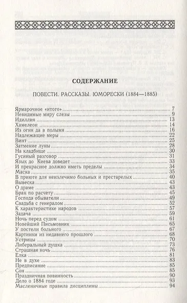 Повести. Рассказы. Юморески (1884-1885). Том 3 - фото 2