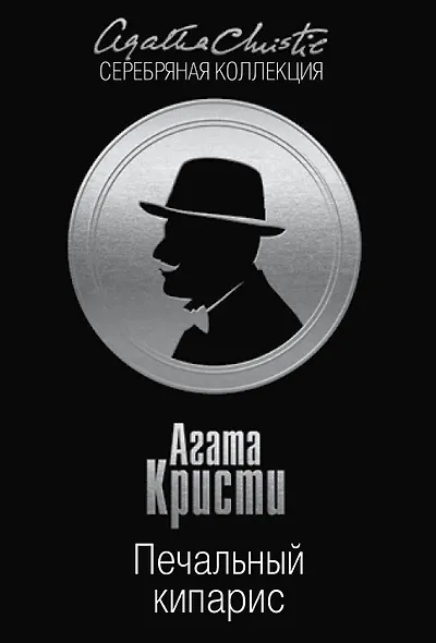 Печальный кипарис - фото 1