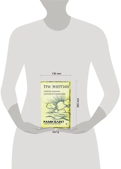 Три энергии. Забытые каноны здоровья и гармонии - фото 3