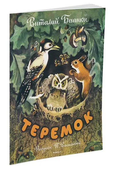 Теремок (Рисунки Т. Васильевой) - фото 2
